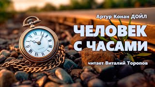 Артур Конан Дойл. Человек с часами. Аудиокнига.