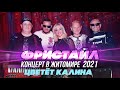 ЦВЕТЕТ КАЛИНА Фристайл Концерт в Житомире 2021