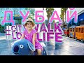 Дубай 2021! Куда СХОДИТЬ, Что ПОСМОТРЕТЬ. CITY WALK DUBAI. Отдых  ОАЭ с Ребенком.