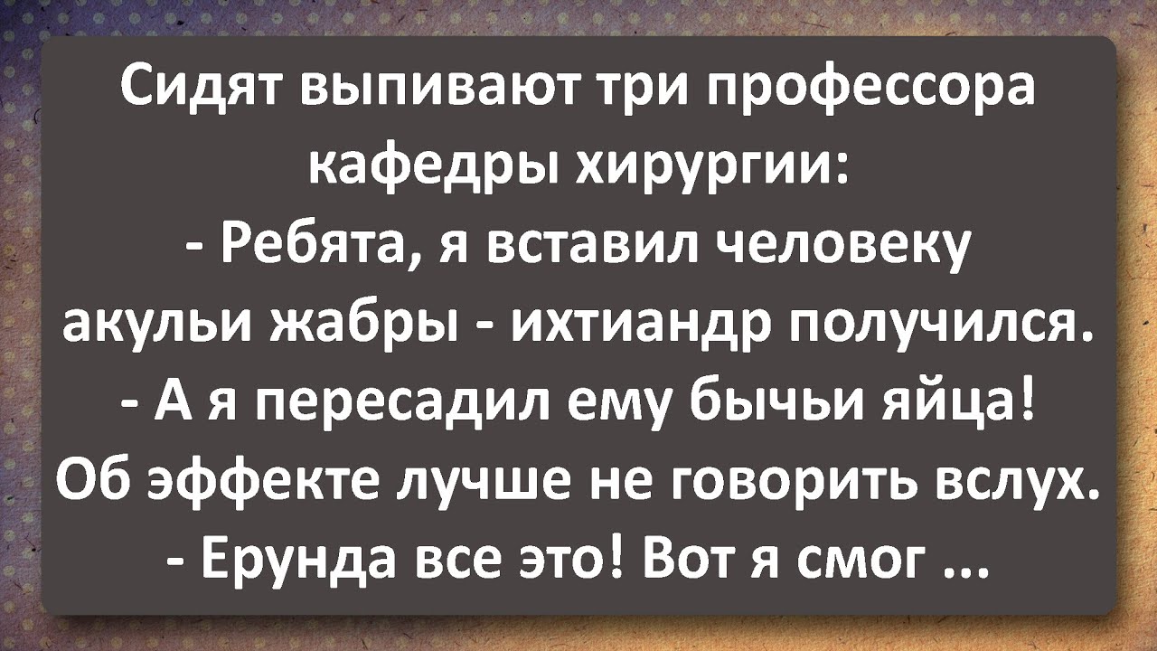 Три Профессора Кафедры Хирургии! Сборник Самых Свежих Анекдотов! - YouTube