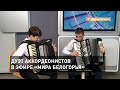 Дуэт аккордеонистов в эфире «Мира Белогорья»