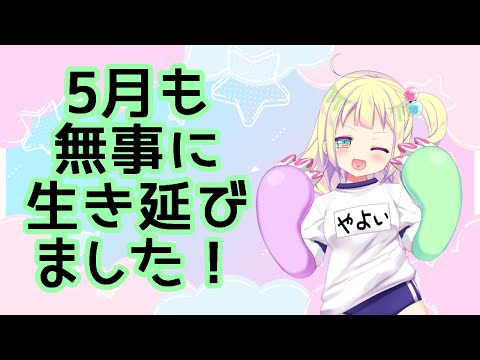 【#グミッツェル】早瀬やよいの生存報告【#雑談】