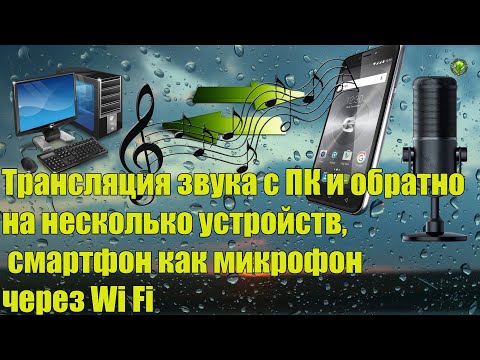 Трансляция звука с ПК на  Андроид и обратно; смартфон как Wi Fi микрофон.