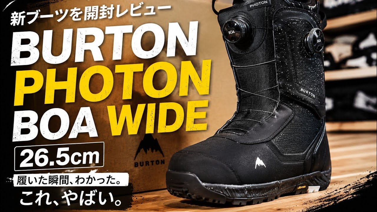 このブーツ、マジで異次元！| Burton Photon Boa 開封レビュー - YouTube