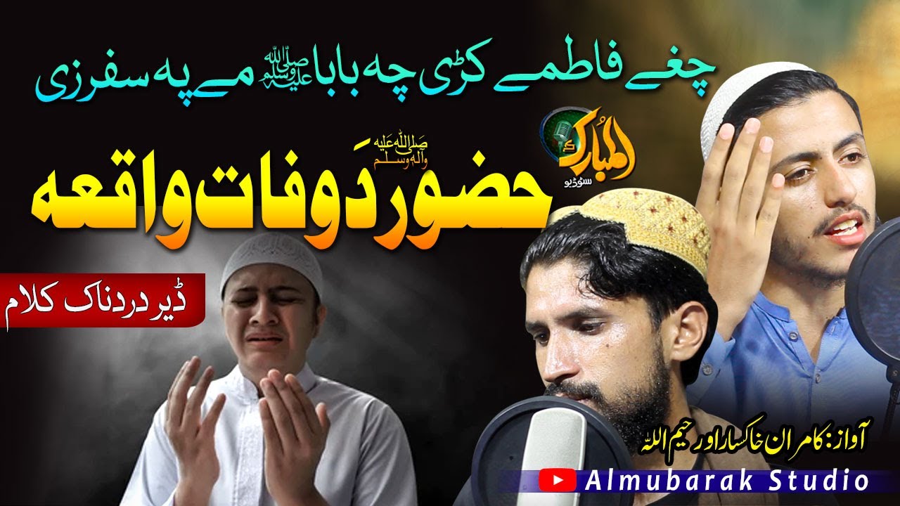 Pashto Naat || Cheghe Fatime Kre CHe Baba || Huzoor S.A Da Wafat Waqea ||Kamran Khaksar o Rahimullah