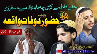 Pashto Naat || Cheghe Fatime Kre CHe Baba || Huzoor S.A Da Wafat Waqea ||Kamran Khaksar o Rahimullah