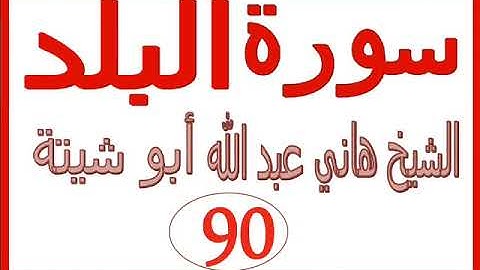 سورة البلد  ....  الشيخ هاني عبد الله ابو شيتة