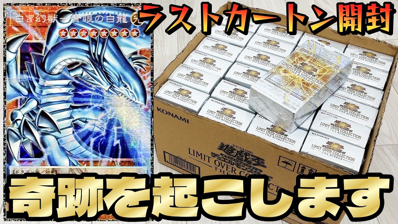 【遊戯王】再び奇跡を起こすｯｯｯ!!限定１００枚「グラマス青眼」を狙ってプレ値で購入した「THE RIVALS」を最後の最後に１カートン開封した結果ｯｯ・・！！！！！！！！！！！！！！！！！