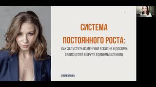 Zoom-практикум | система постоянного роста (часть 1)