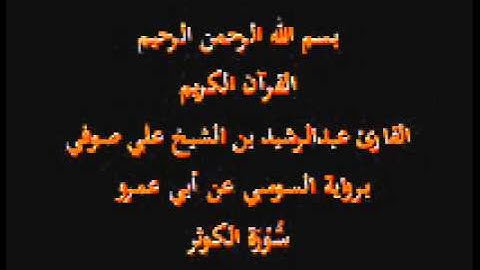 سورة الكوثر- برواية السوسي عن أبي عمرو-القارئ عبدالرشيد بن الشيخ علي صوفي