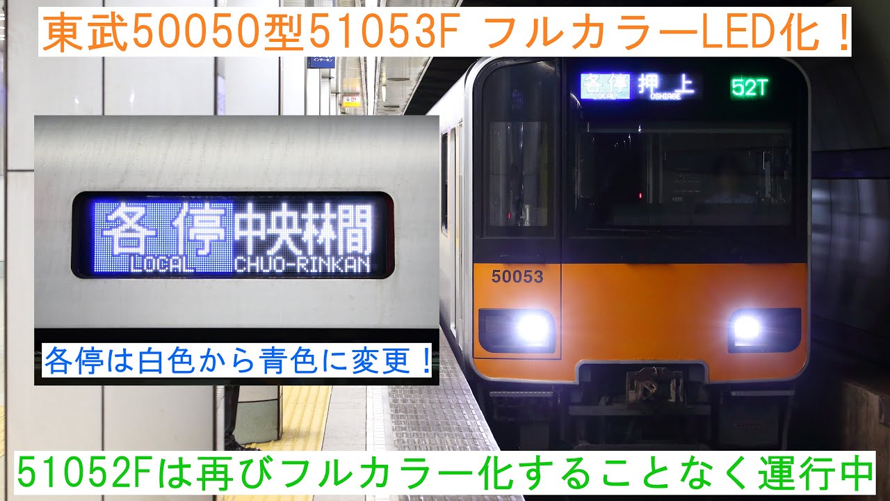 各停表示を青色に更新して再び登板！】 ～東武50050型51053F