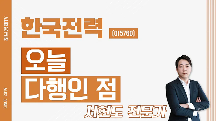 한국전력 (015760) - 오늘 다행인 점