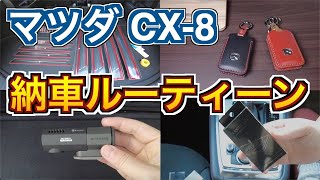 マツダ CX-8 納車されたらやること5個！納車ルーティーン！