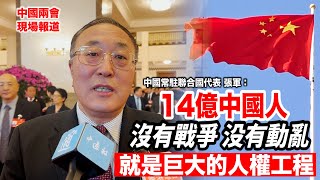 （中國兩會）張軍接受中通社訪問：14億中國人沒有戰爭動亂就是巨大人權工程