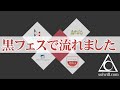 2018/9/6に行われた松崎しげるさん主催の通称「黒フェス」で流れた企業プロモーション動画になります。