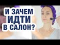 Дешевле, чем в салоне, эффект такой же! Моя любимая процедура для лица.