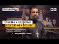 "Зачем пугать людей зря?" - Протоиерей  Андрей Ткачёв.