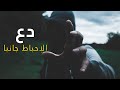 دع الإحباط جانبا التحفيزالإيجابي دع الإحباط جانبا التحفيزالإيجابي