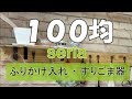 【100均】seria購入品 ２品のため時間短めです