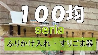 【100均】seria購入品 ２品のため時間短めです