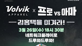 [돈딸계용]  프로vs아마 김홍택을 이겨라  #스크린 #스크린골프 #골프 #golf #골프존 #골프존nx