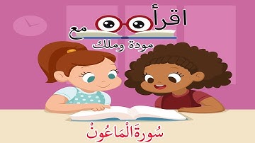 سُورَةَ الْمَاعُونْ للاطفال - قرأن كريم التجويد