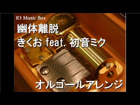 幽体離脱/きくお feat. 初音ミク【オルゴール】