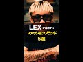 "LEXが着用する"ファッションブランド5選  #shorts