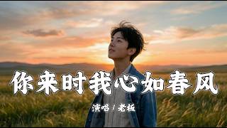 你来时我心如春风 - 老板「你来时我心如春风，你走时我心似冰封」【動態歌詞/Lyrics】