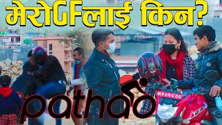 मेरोGFलाई किन ?-New Nepali Prank-Pathaoवालाको दिमाग चाट्नु चाटे- Got Prank |Sathibhai Online T.v