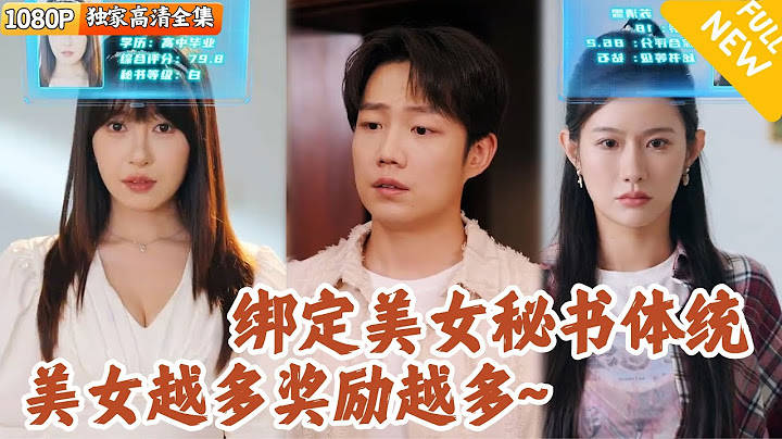 [Multi SUB] ｜全集｜上一世他是女神的舔狗，但被女神一脚踢开，重生一世后，他觉醒了秘书系统，只要收秘书，就能获得各种奖励#爽文#MiniDrama#精彩大陆短剧 #下山追短剧
