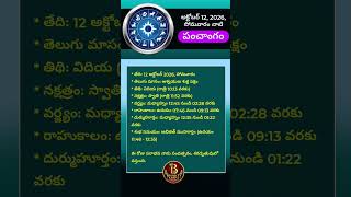 అక్టోబర్ 12 పంచాంగం 2026 🔱 | October 12 Panchangam #పంచాంగం #panchangam #astrology #shorts