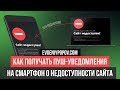 Как получать пуш-уведомления на смартфон о недоступности сайта