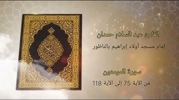 سورة المومنون من الآية 75 إلى الآية 118 - عبد السلام حمدان - إمام مسجد أولاد إبراهيم بالناظور