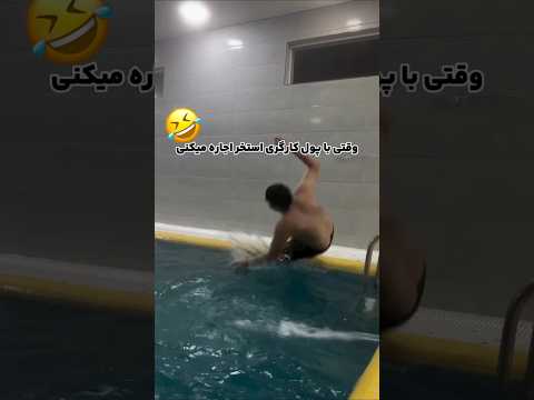 براشمام پیش اومده یا پولدارید شما ترند فان طنز استخر پول کارگر خنده دار خندارترین
