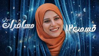 سریال مسافران با بازی رامبد جوان و سحر دولتشاهی 🚀👽 قسمت 12