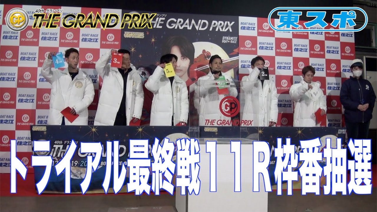 住之江・SGグランプリ】トライアル最終戦11R枠番抽選 - YouTube