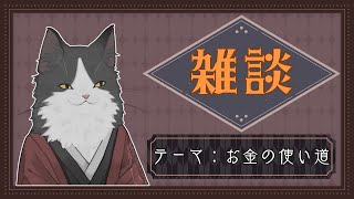 【雑談】お金はとても大切なのだ【Vtuber】