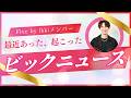 【雑談会】Five by ikkiメンバーで最近あったビックニュース①