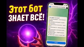 Астро‑бот в Telegram — ежедневный гороскоп и натальная карта за секунды