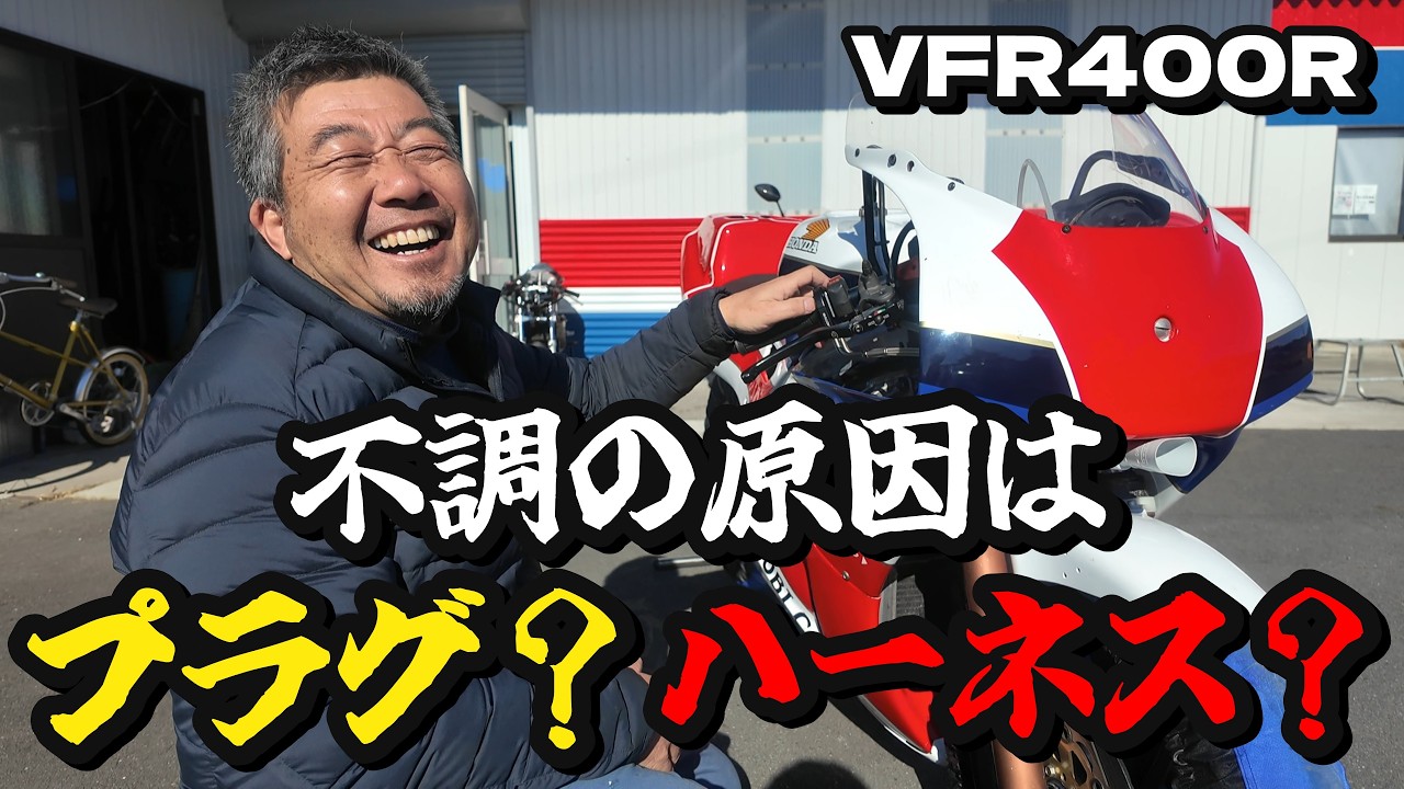【後編】不調の原因はプラグ？ハーネス？ VFR400Rレーサーレプリカの復活劇!!