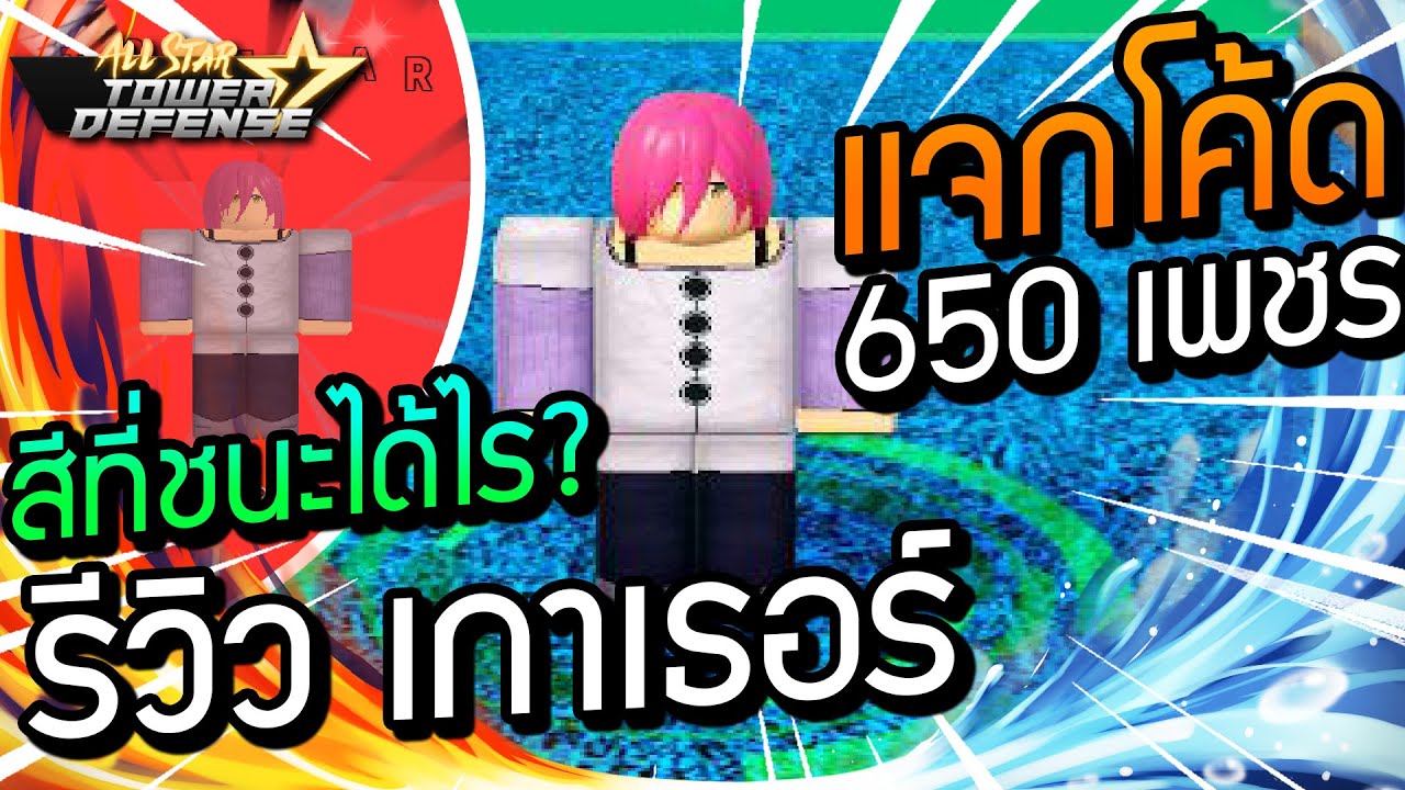 Roblox  All Star Tower Defense #11 แจกCODEวันที่20/11/2020[UPDATE  3!?](โค้ดใต้คลิป) 