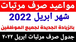 مرتبات ابريل 2022|مرتبات شهر ابريل|جدول صرف مرتبات شهر 2022|جدول ايام مرتبات ابريل 2022