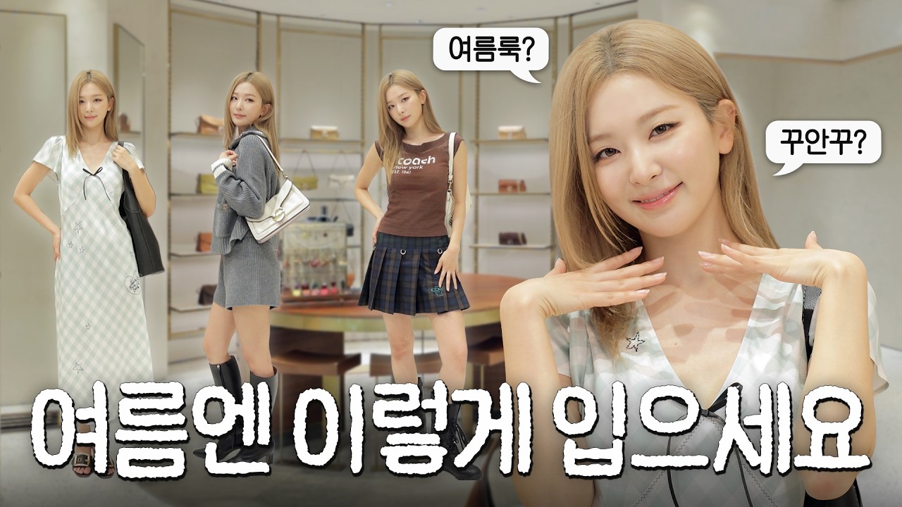 여름 코디 맛집 오픈☀️🛍️슬기랑 코치 쇼핑 | 꾸안꾸 데일리룩, 화사한 여름룩