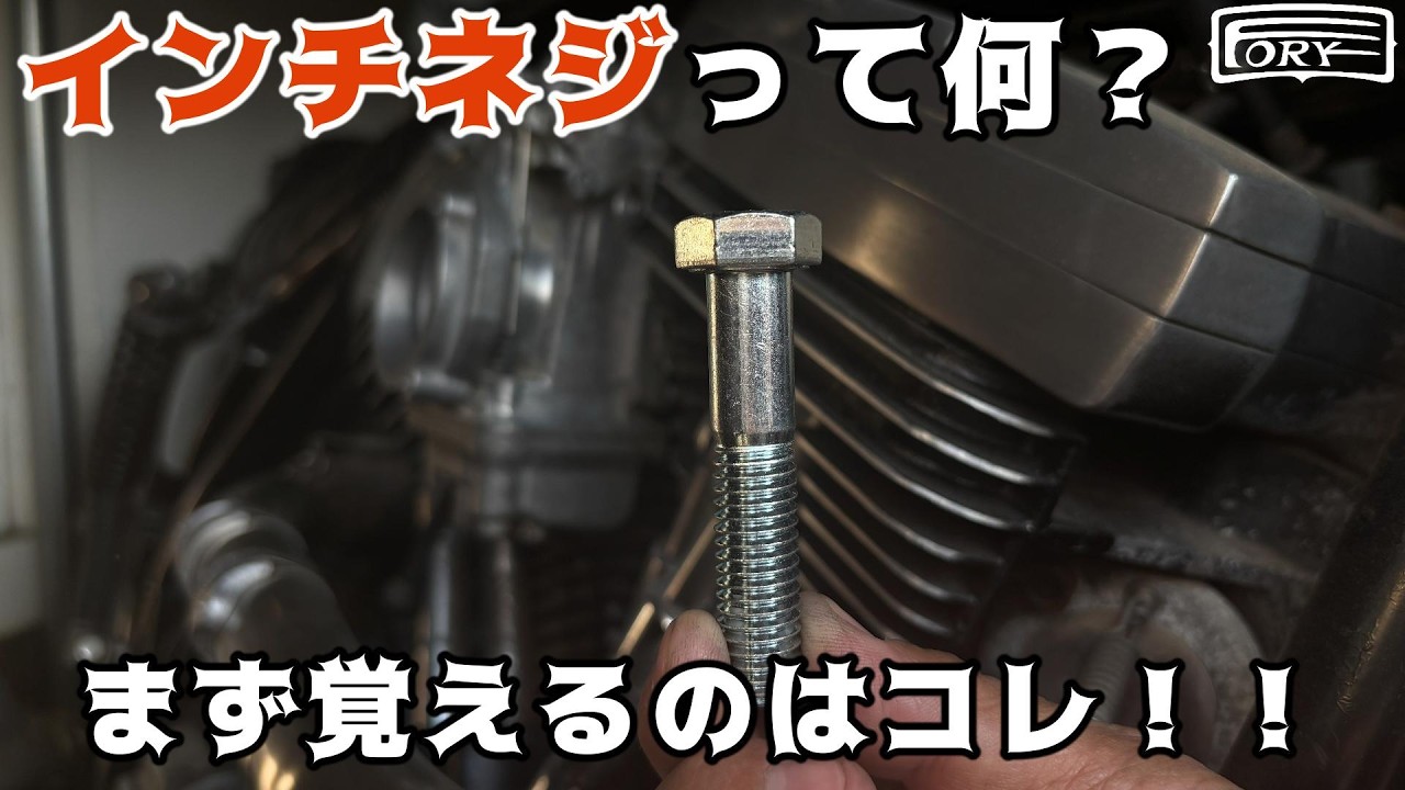 ハーレー】整備初心者向け｜よく使うインチネジ解説 - YouTube