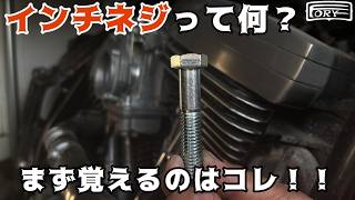 ハーレー】整備初心者向け｜よく使うインチネジ解説 - YouTube