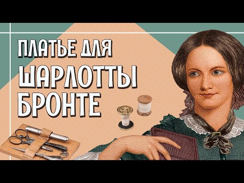 ПЛАТЬЕ ПО МОДЕ 1840-х и то, как его шили [Как сшить исторический костюм?]