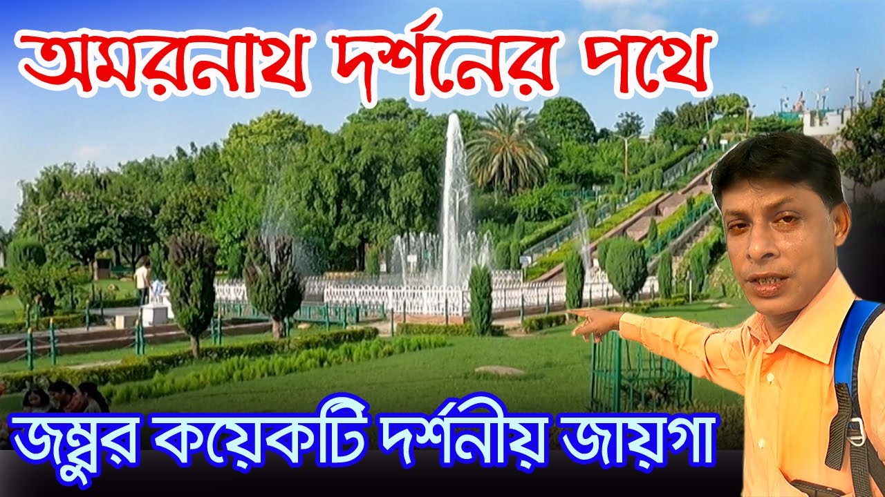 Amarnath Yatra | জম্বুর দর্শনীয় জায়গা | Jammu Sightseeing | Raghunath Temple | Bhagwati Nagar Camp