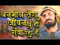 अनमोल तेरा जीवन यूँ ही गंवा रहा भजन