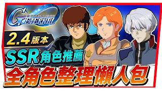 『全ＳＳＲ角色推薦懶人包 Ver 2.4版本』Ｆ９１系列、觀星者、 CROSS DIMENSION【SD鋼彈 G世...